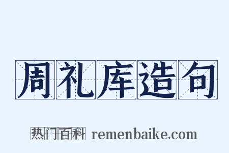 周礼库造句是什么意思的图片